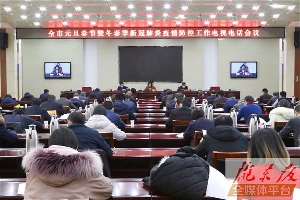 慶陽(yáng)市元旦春節(jié)暨冬春季新冠肺炎疫情防控工作電視電話(huà)會(huì)議召開(kāi)