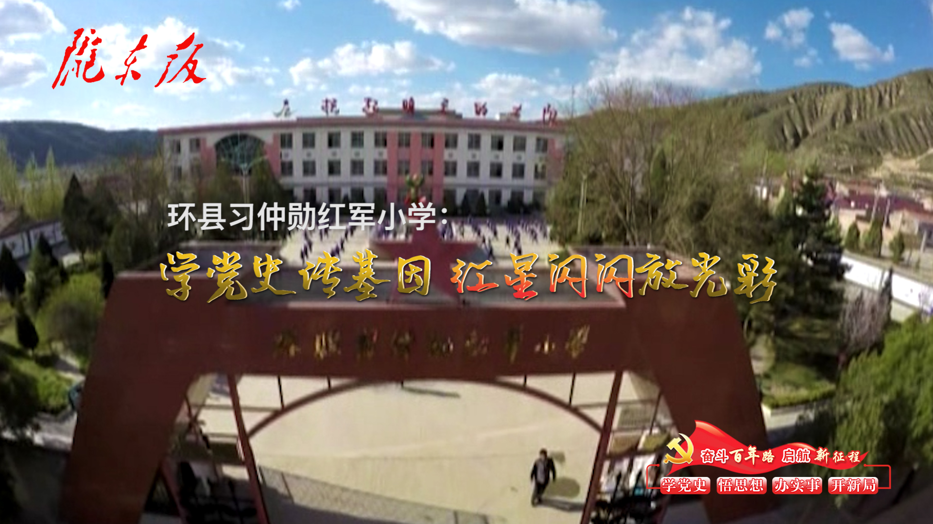 環(huán)縣習(xí)仲勛紅軍小學(xué)：學(xué)黨史傳基因，紅星閃閃放光彩！