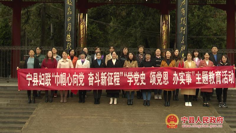 寧縣婦聯(lián)系統(tǒng)開展“巾幗心向黨 奮斗新征程”“學(xué)黨史、頌黨恩、辦實(shí)事”主題教育活動(dòng)