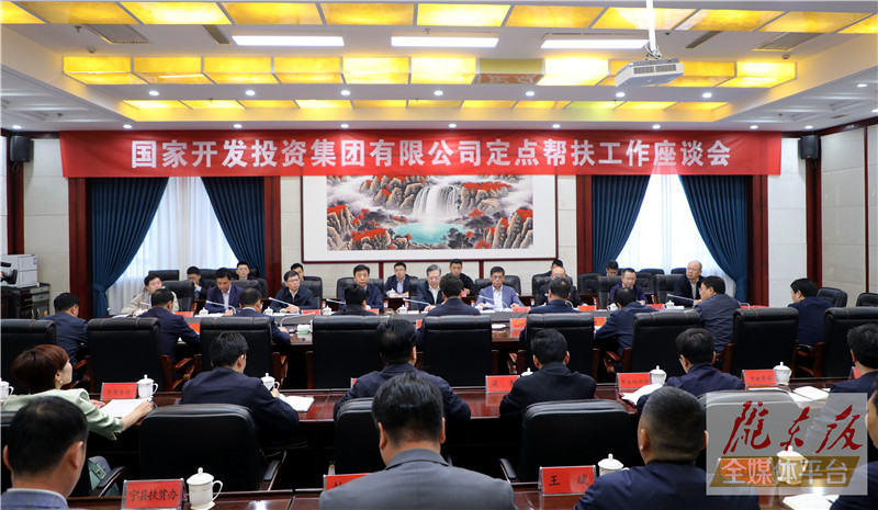 慶陽市委市政府與國家開發(fā)投資集團(tuán)舉行座談 雙方就深化新一輪定點幫扶工作交換意見