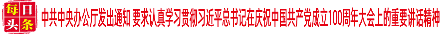 中共中央辦公廳發(fā)出通知 要求認(rèn)真學(xué)習(xí)貫徹習(xí)近平總書記在慶祝中國共產(chǎn)黨成立100周年大會(huì)上的重要講話精神