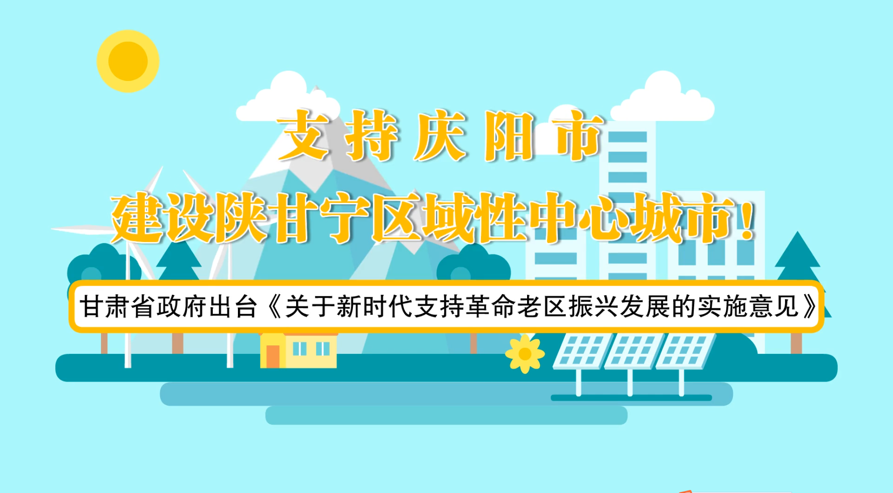 省政府出臺《實(shí)施意見》！慶陽迎來重大發(fā)展機(jī)遇