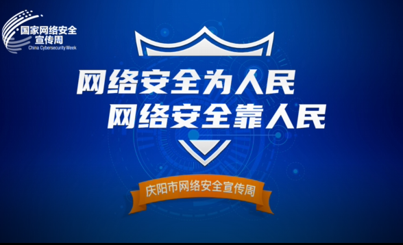 網(wǎng)絡(luò)是個(gè)家，安全你我他