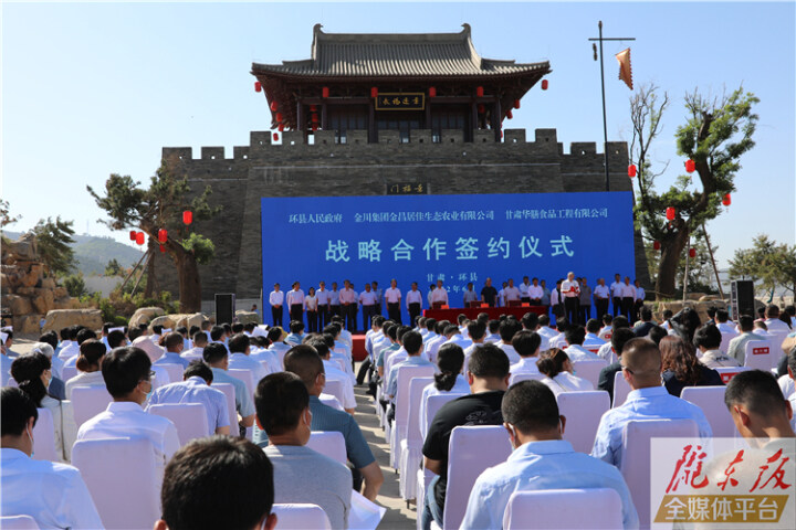 環(huán)縣政府與金川集團、華膳公司簽訂戰(zhàn)略合作協(xié)議 盛云峰出席簽約儀式