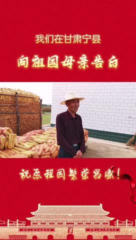 我們在甘肅寧縣，向祖國母親告白