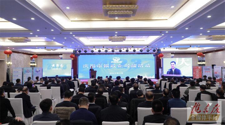 搭建合作平臺，暢通溝通橋梁！慶陽市舉行銀政企對接活動