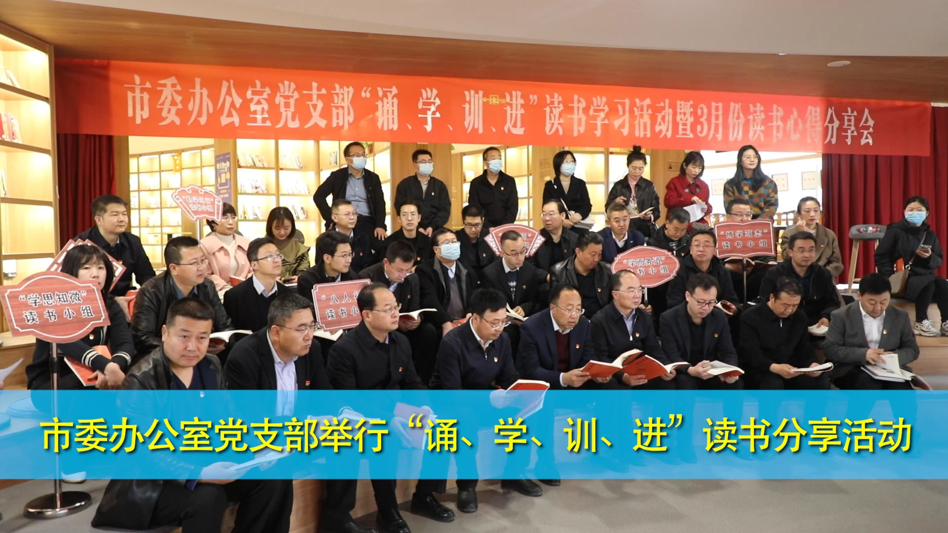 慶陽(yáng)市委辦公室黨支部舉行“誦、學(xué)、訓(xùn)、進(jìn)”讀書分享活動(dòng)