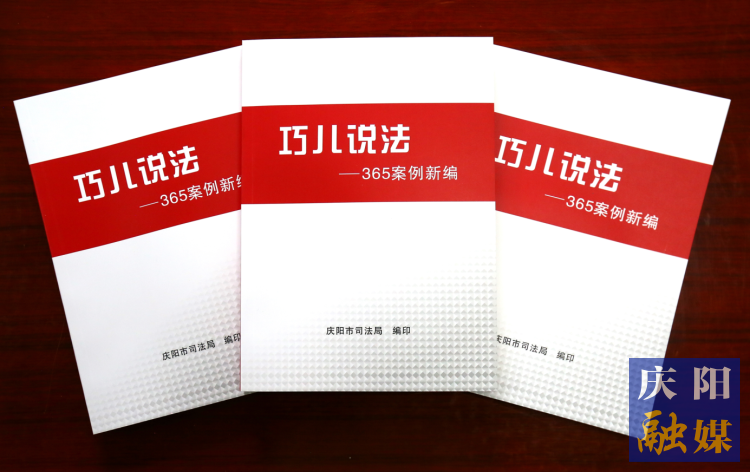 2022年，市司法局精選了近年來發(fā)布的“巧兒說法”典型案例，組織編輯了《“巧兒說法”365案例新編》。