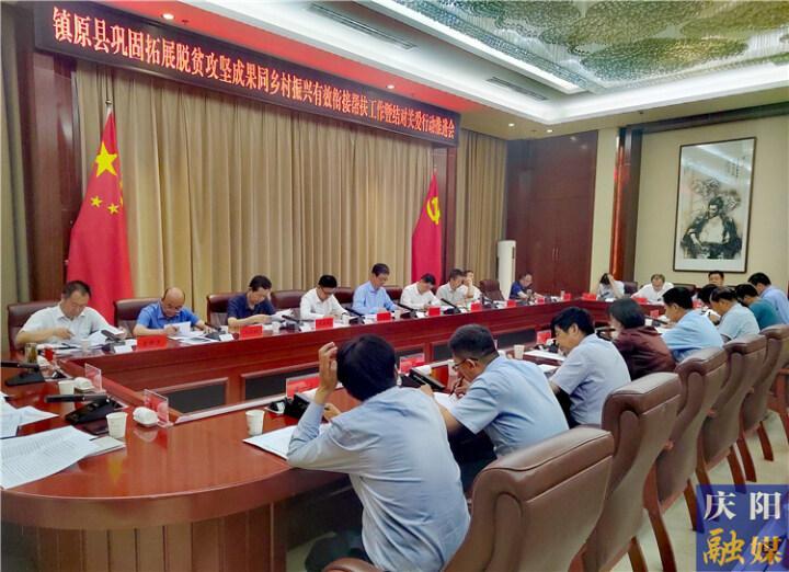 鎮(zhèn)原縣2023年上半年鞏固拓展脫貧攻堅(jiān)成果同鄉(xiāng)村振興有效銜接幫扶工作暨結(jié)對關(guān)愛行動(dòng)協(xié)調(diào)推進(jìn)會召開