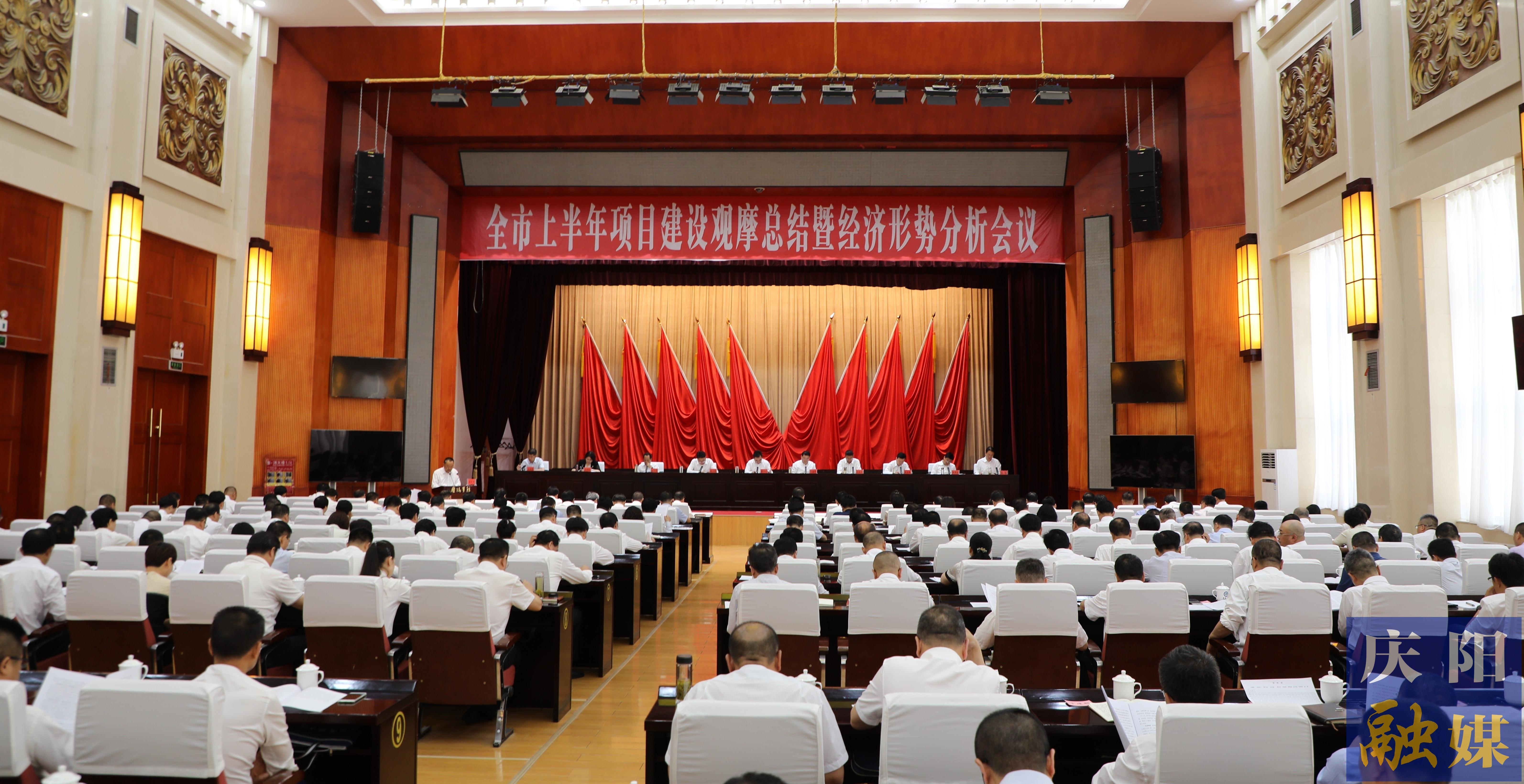 慶陽(yáng)市上半年項(xiàng)目建設(shè)觀(guān)摩總結(jié)暨經(jīng)濟(jì)形勢(shì)分析會(huì)議召開(kāi) 黃澤元主持并講話(huà) 周繼軍講話(huà)