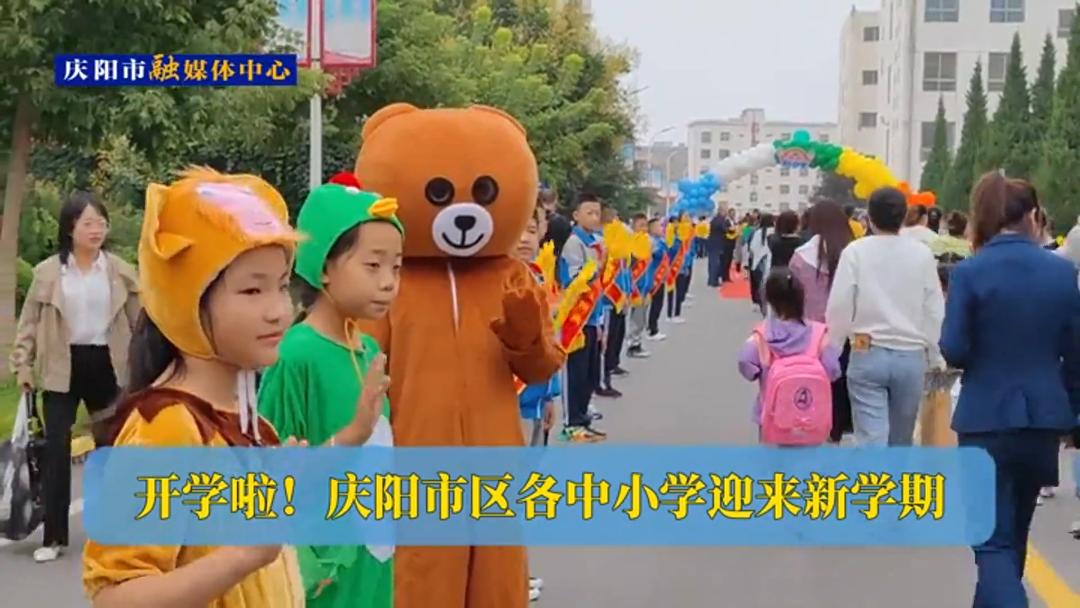 開學(xué)啦！慶陽市區(qū)各中小學(xué)迎來新學(xué)期