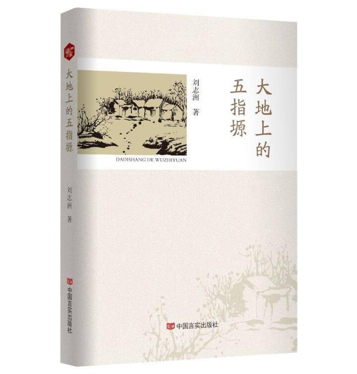 書評 | 《大地上的五指塬》，一部行走與沉思的優(yōu)秀作品