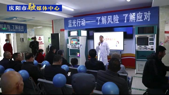 【第一眼】“了解風險 了解應(yīng)對”慶陽市第二人民醫(yī)院舉行2023年聯(lián)合國糖尿病日暨“藍光行動”講座義診活動
