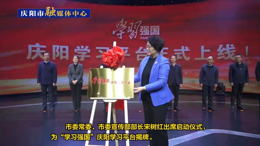 【第一眼】“學(xué)習(xí)強(qiáng)國”慶陽學(xué)習(xí)平臺(tái)正式上線