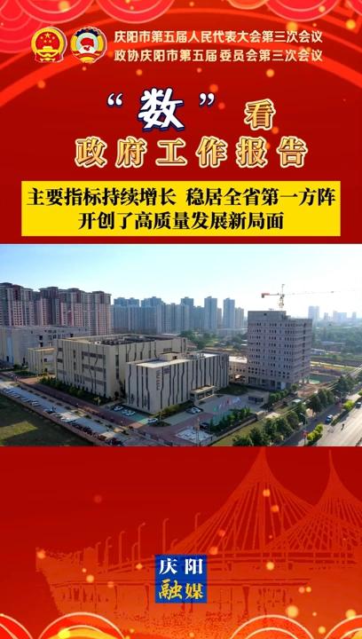 【“數(shù)”看 政府工作報告】慶陽主要指標持續(xù)增長、穩(wěn)居全省第一方陣，開創(chuàng)了高質(zhì)量發(fā)展新局面