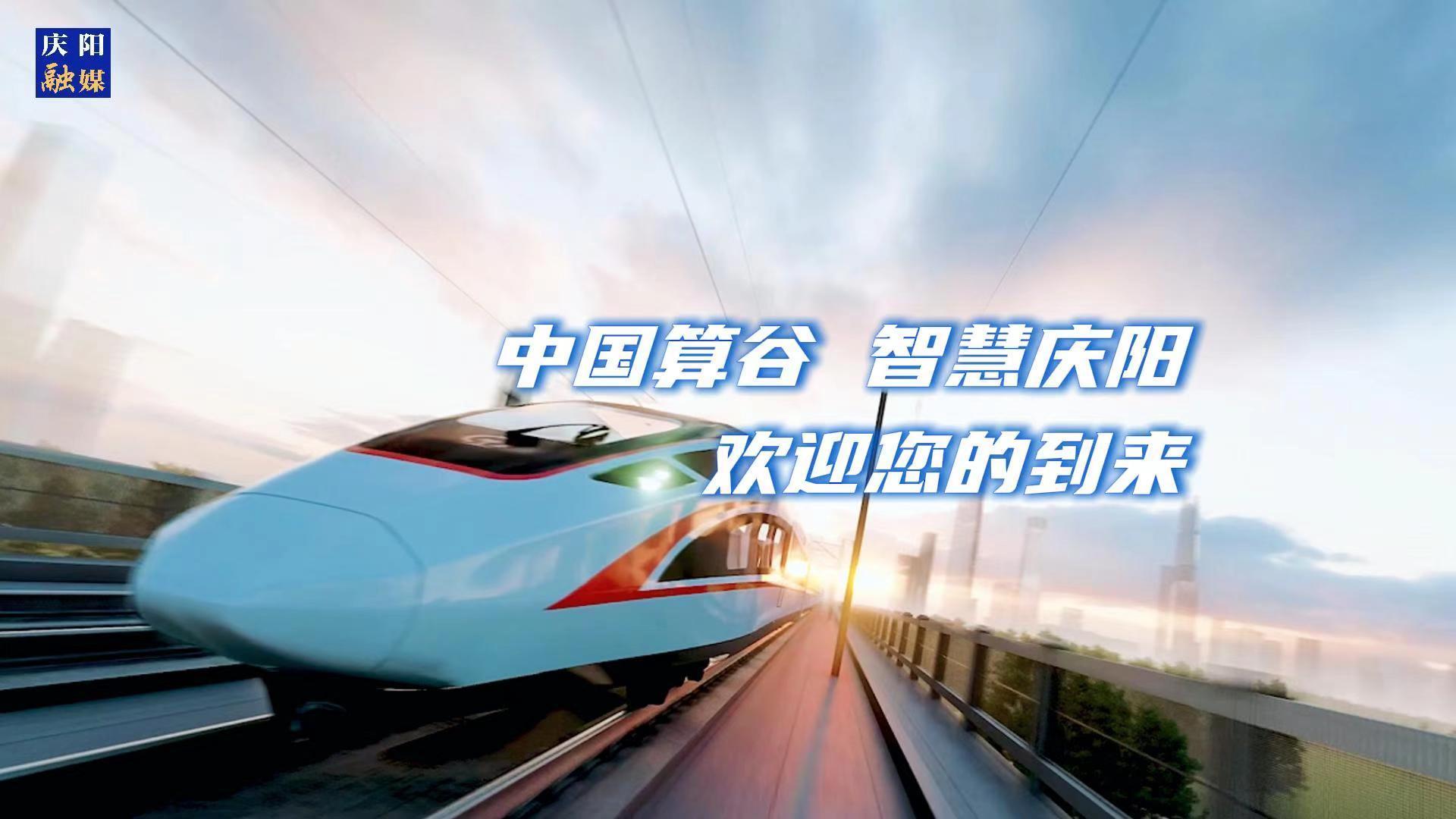 歡迎乘坐“人才專列”來到中國(guó)算谷、智慧慶陽！與我們一起建設(shè)這片未來之城！