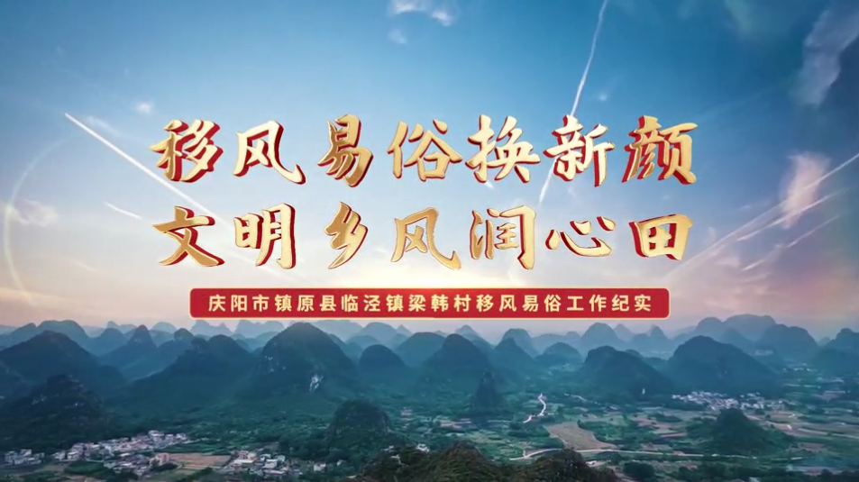 【移風易俗典型案例】鎮(zhèn)原縣梁韓村：移風易俗換新顏，文明鄉(xiāng)風潤心田