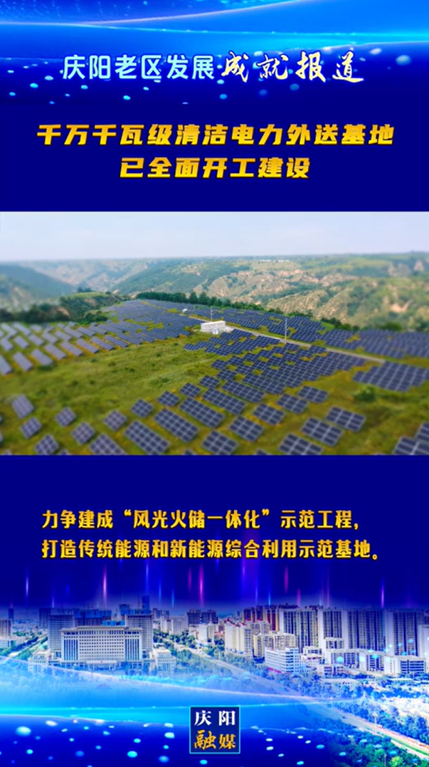 【慶陽老區(qū)發(fā)展成就報(bào)道】千萬千瓦級清潔電力外送基地已全面開工建設(shè)