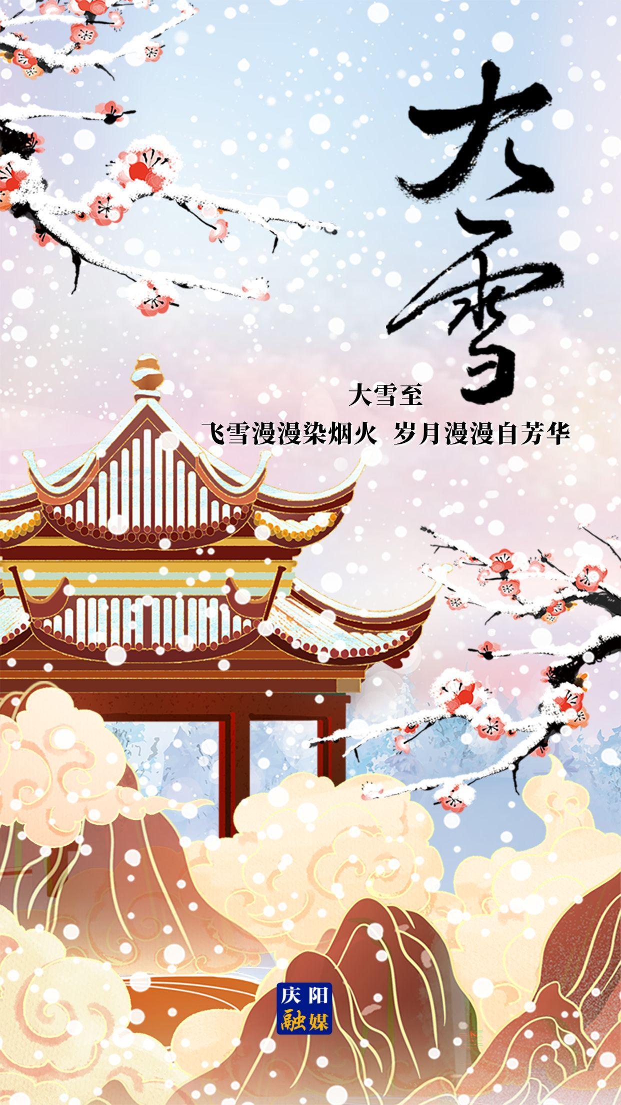 【微海報】二十四節(jié)氣 · 大雪 | 大雪至，愿歲月安然，此冬不寒！