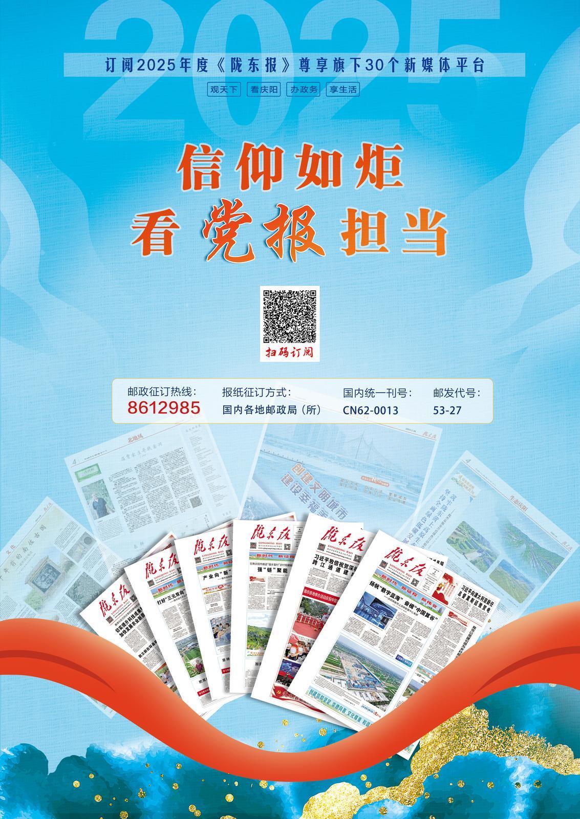 【微海報】信仰如炬 看黨報擔(dān)當——歡迎訂閱2025年度《隴東報》