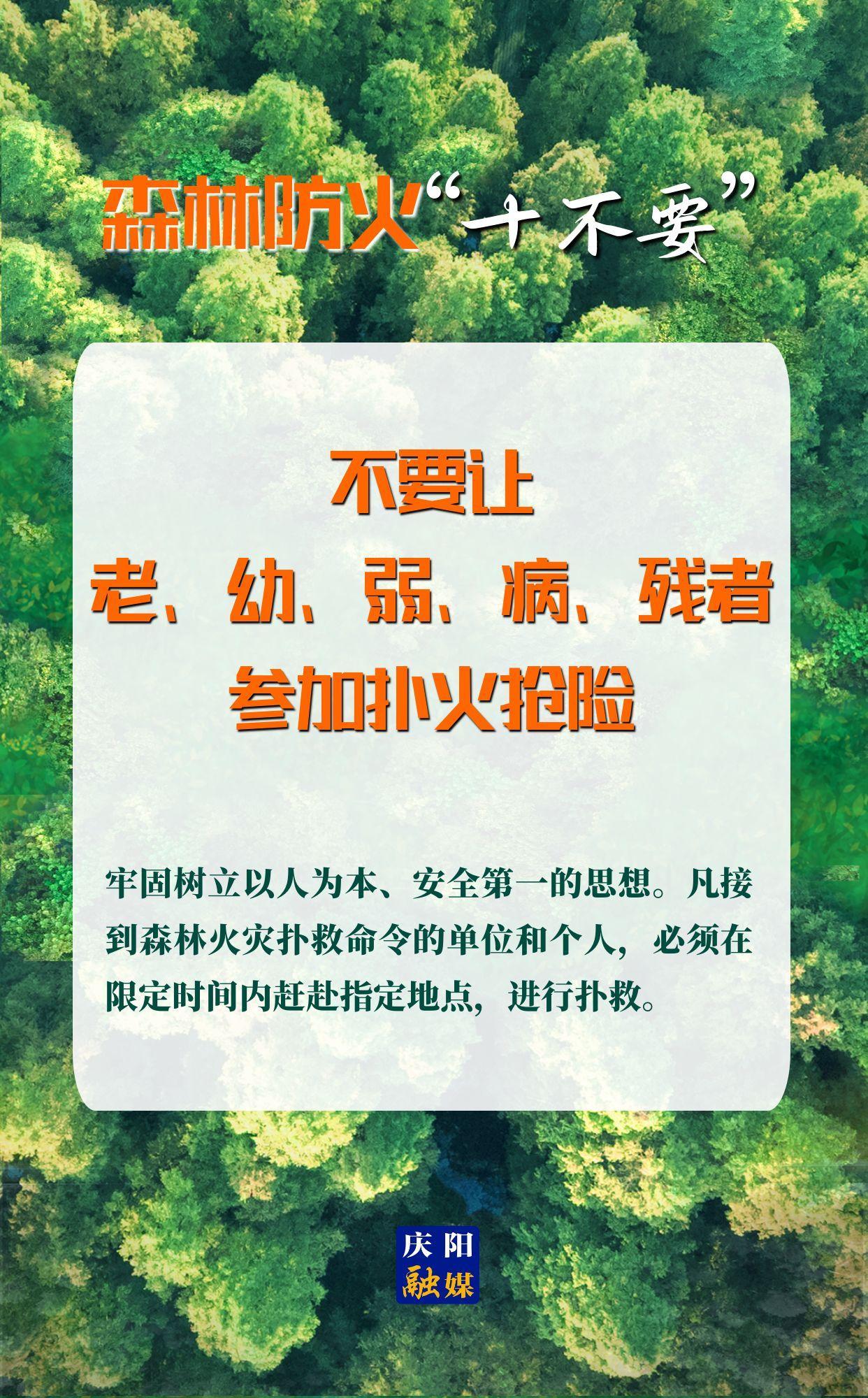 【微海報】森林防火“十不要”⑩丨不要讓老、幼、弱、病、殘者參加撲火搶險