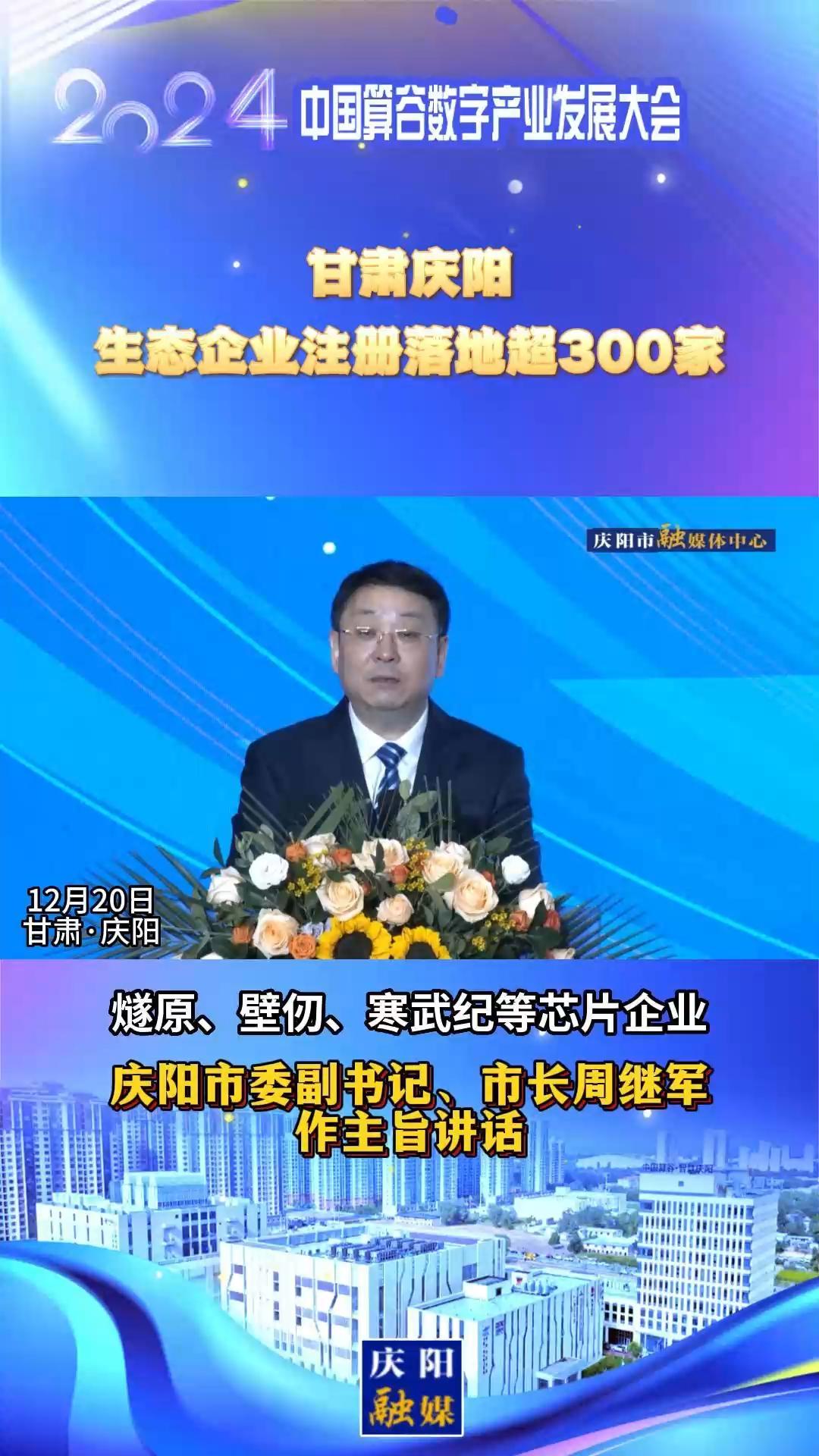【V視】周繼軍：甘肅慶陽(yáng)生態(tài)企業(yè)注冊(cè)落地超300家，傾力打造全國(guó)AI產(chǎn)業(yè)“向往之地”