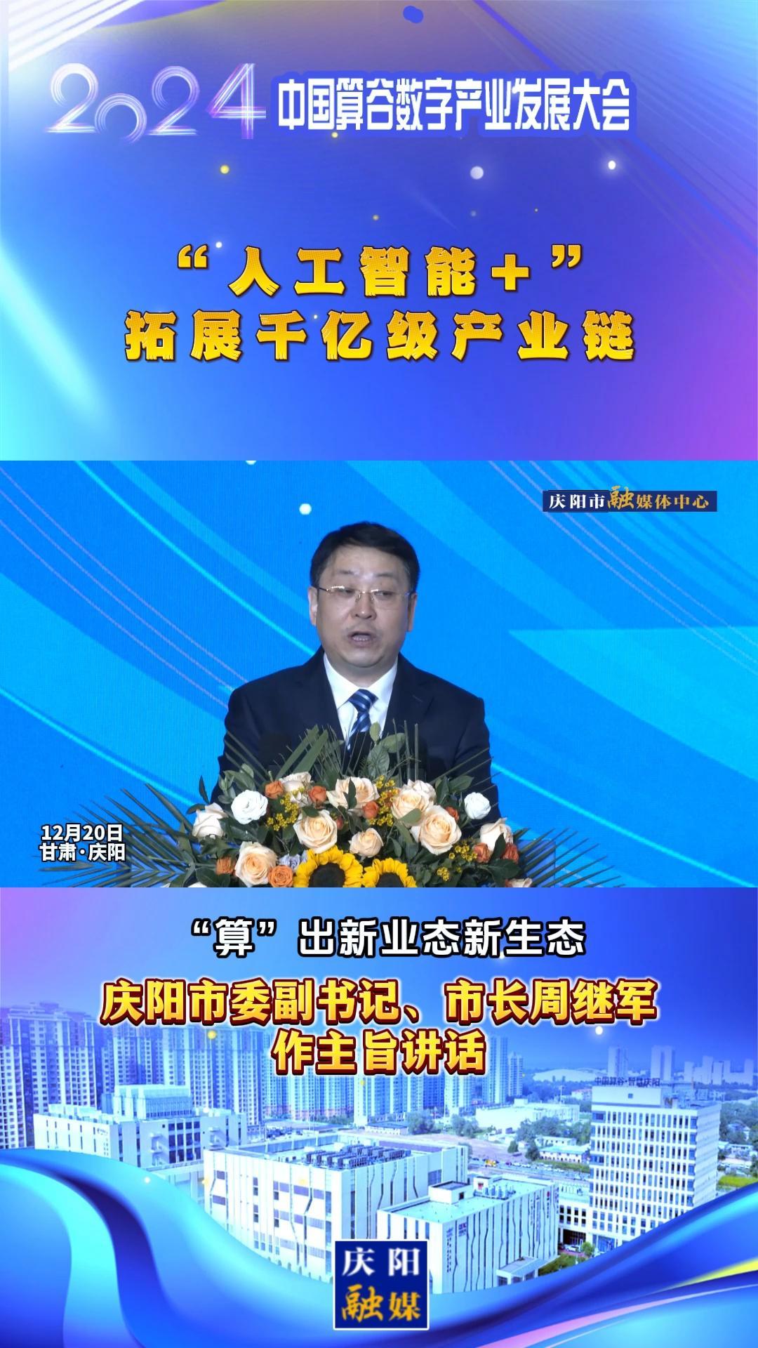 【V視】周繼軍：“人工智能+”拓展千億級(jí)產(chǎn)業(yè)鏈，搶先構(gòu)建新興產(chǎn)業(yè)和未來(lái)產(chǎn)業(yè)“先行區(qū)”