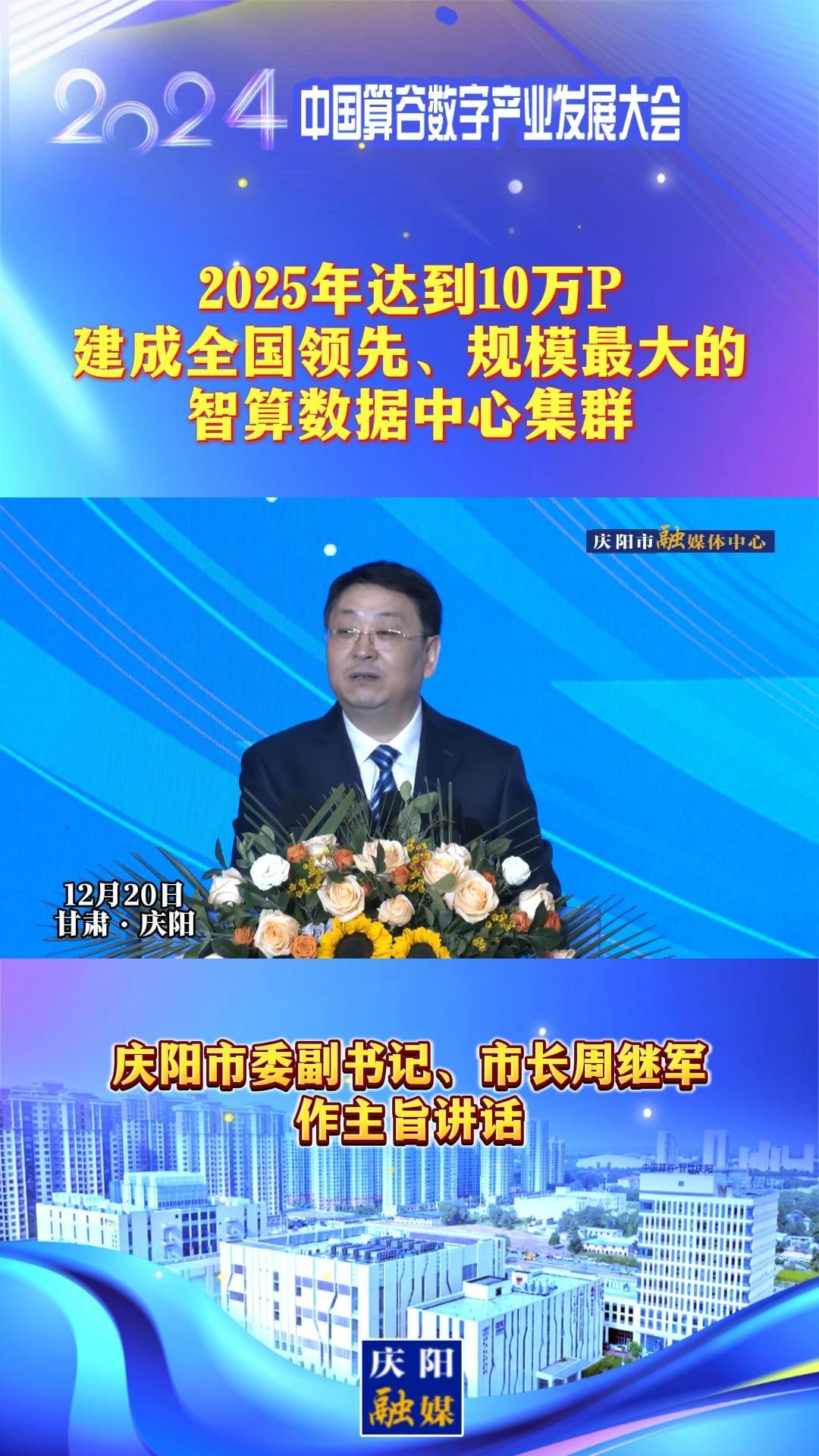 【V視】周繼軍：2025年達到10萬P，建成全國領先、規(guī)模最大的智算數(shù)據(jù)中心集群