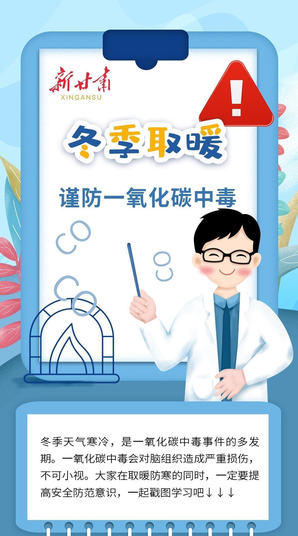 【長圖】謹(jǐn)防一氧化碳中毒，這些知識(shí)你要知道