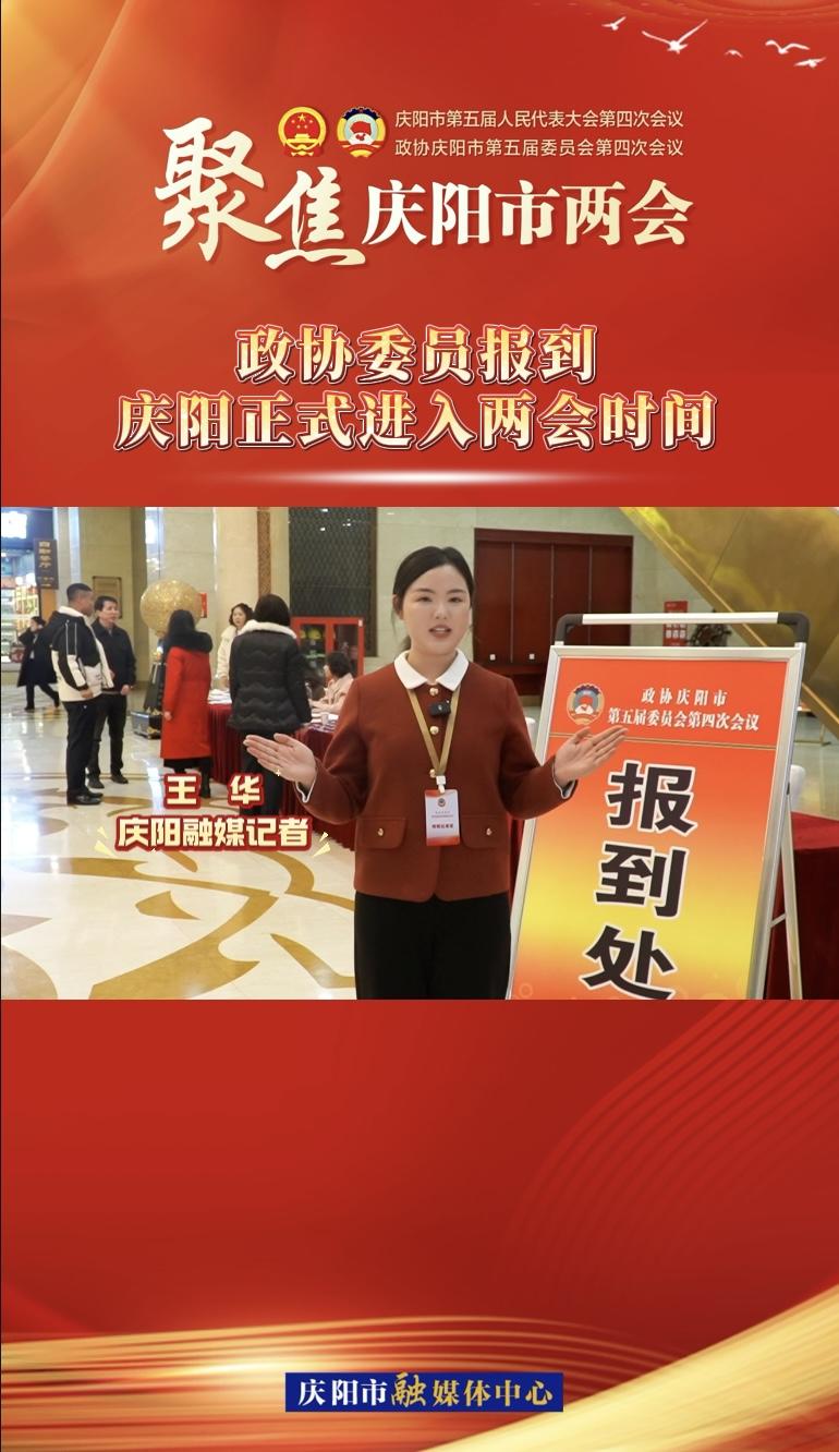 【兩會V視】政協(xié)委員今日報到！慶陽正式進入兩會時間