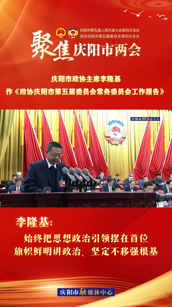 兩會V視（4） | 李隆基：始終把思想政治引領(lǐng)擺在首位，旗幟鮮明講政治，堅定不移強(qiáng)根基