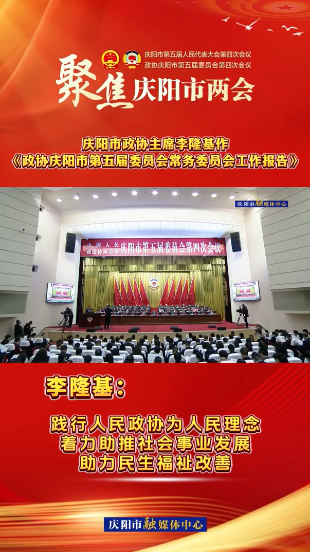 兩會V視（7）丨李隆基：踐行人民政協(xié)為人民理念，著力助推社會事業(yè)發(fā)展，助力民生福祉改善