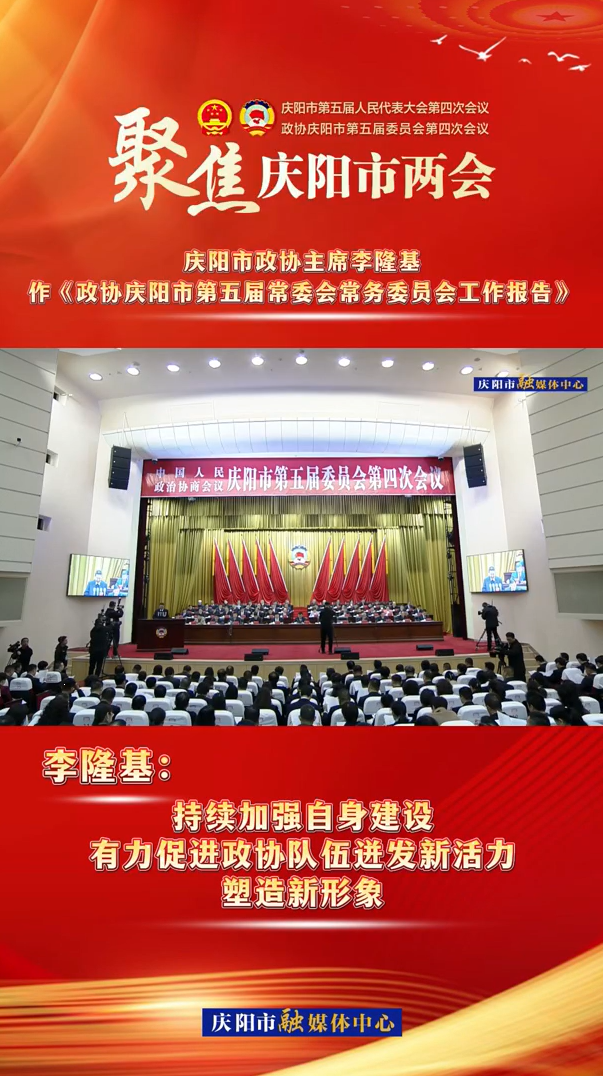 兩會V視（8） | 李隆基：持續(xù)加強(qiáng)自身建設(shè)，有力促進(jìn)政協(xié)隊伍迸發(fā)新活力，塑造新形象