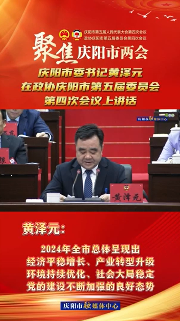 兩會(huì)V視(13) | 黃澤元：2024年全市總體呈現(xiàn)出經(jīng)濟(jì)平穩(wěn)增長(zhǎng)、產(chǎn)業(yè)轉(zhuǎn)型升級(jí)環(huán)境持續(xù)優(yōu)化、社會(huì)大局穩(wěn)定黨的建設(shè)不斷加強(qiáng)的