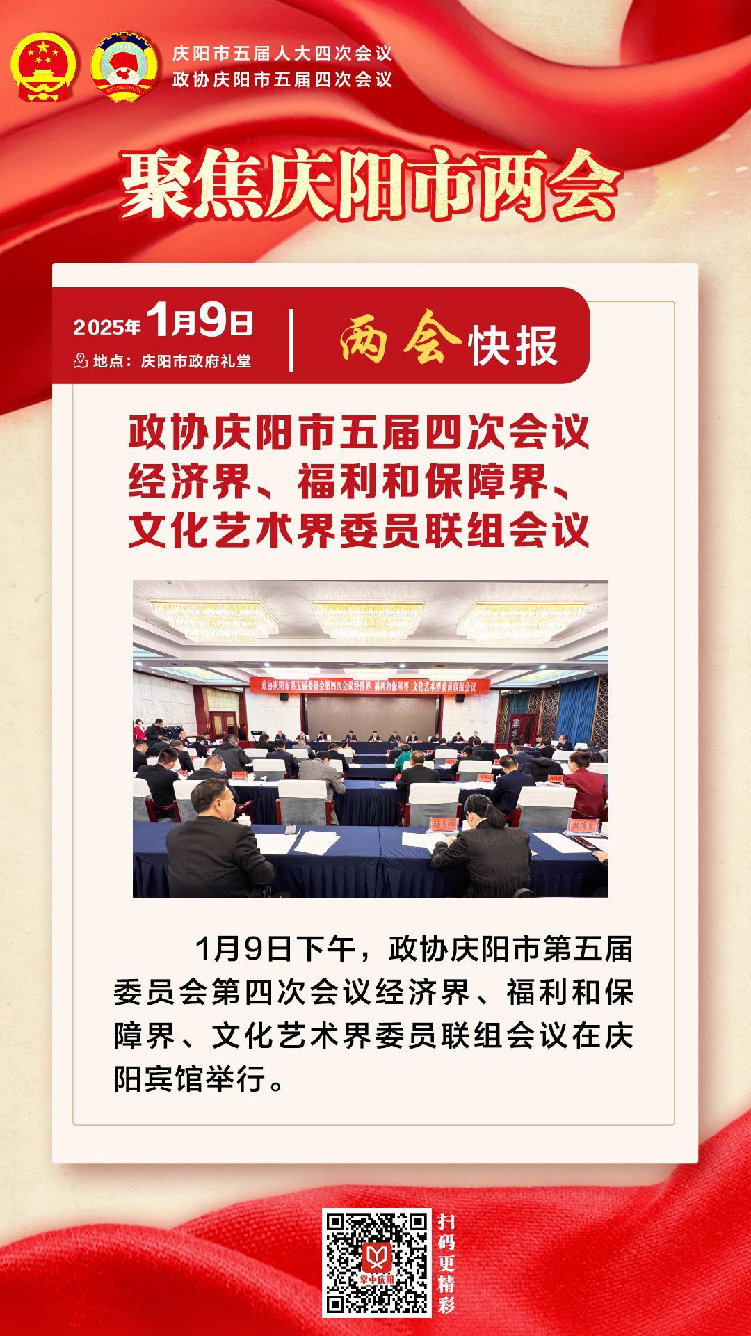 兩會快報 | 政協(xié)慶陽市五屆四次會議經(jīng)濟界、福利和保障界、文化藝術(shù)界委員會聯(lián)組會議