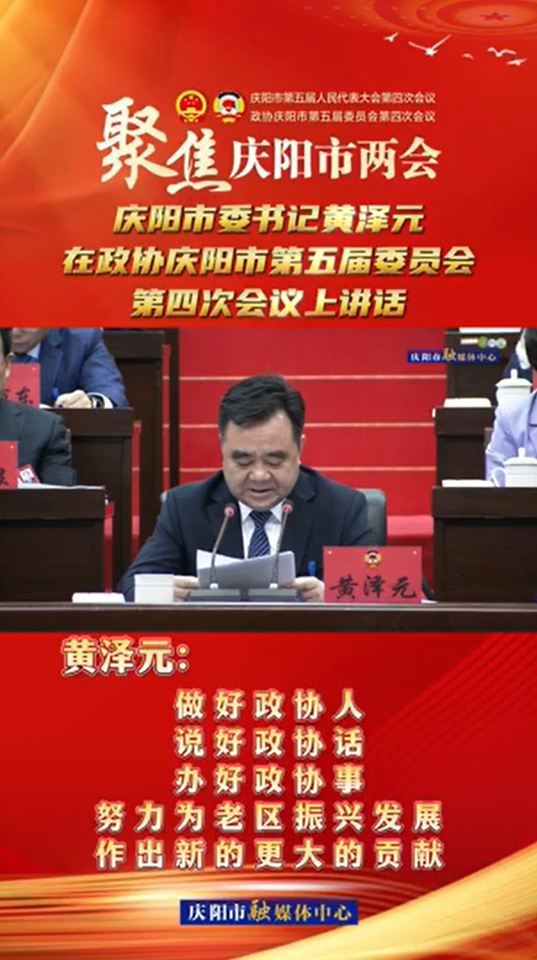 兩會(huì)V視(24) | 黃澤元：做好政協(xié)人，說(shuō)好政協(xié)話，辦好政協(xié)事，努力為老區(qū)振興發(fā)展作出新的更大的貢獻(xiàn)！