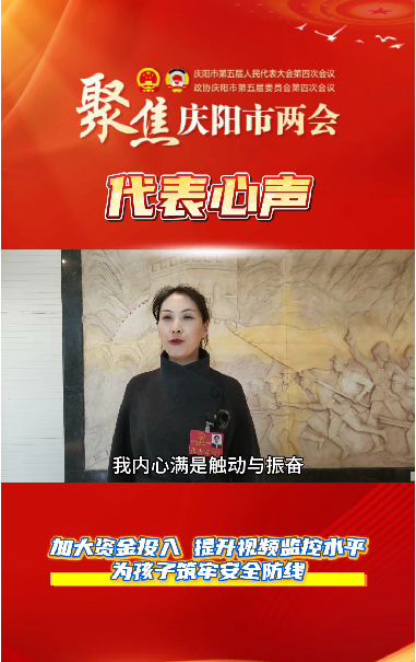 【聚焦兩會 代表心聲】萬紅艷：加大資金投入，提升視頻監(jiān)控水平，為孩子筑牢安全防線。