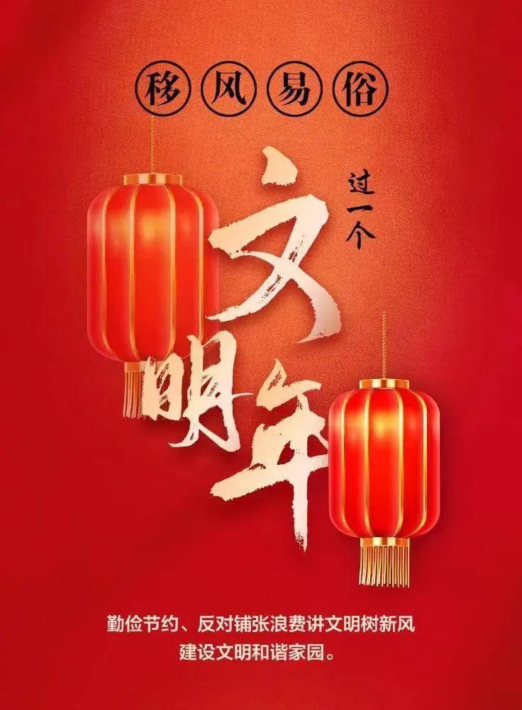 網絡中國節(jié)︱移風易俗，過一個文明年！【文明健康過年】