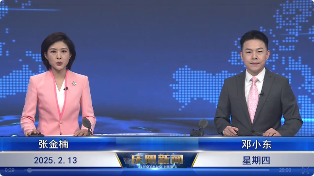 《慶陽(yáng)新聞》2025年2月13日
