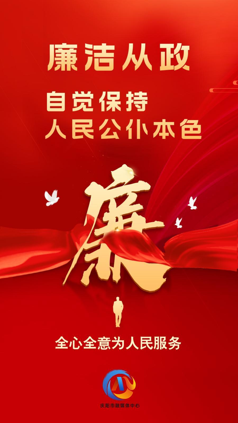 【廉潔慶陽(yáng)】廉潔從政、廉潔用權(quán)、廉潔修身、廉潔齊家