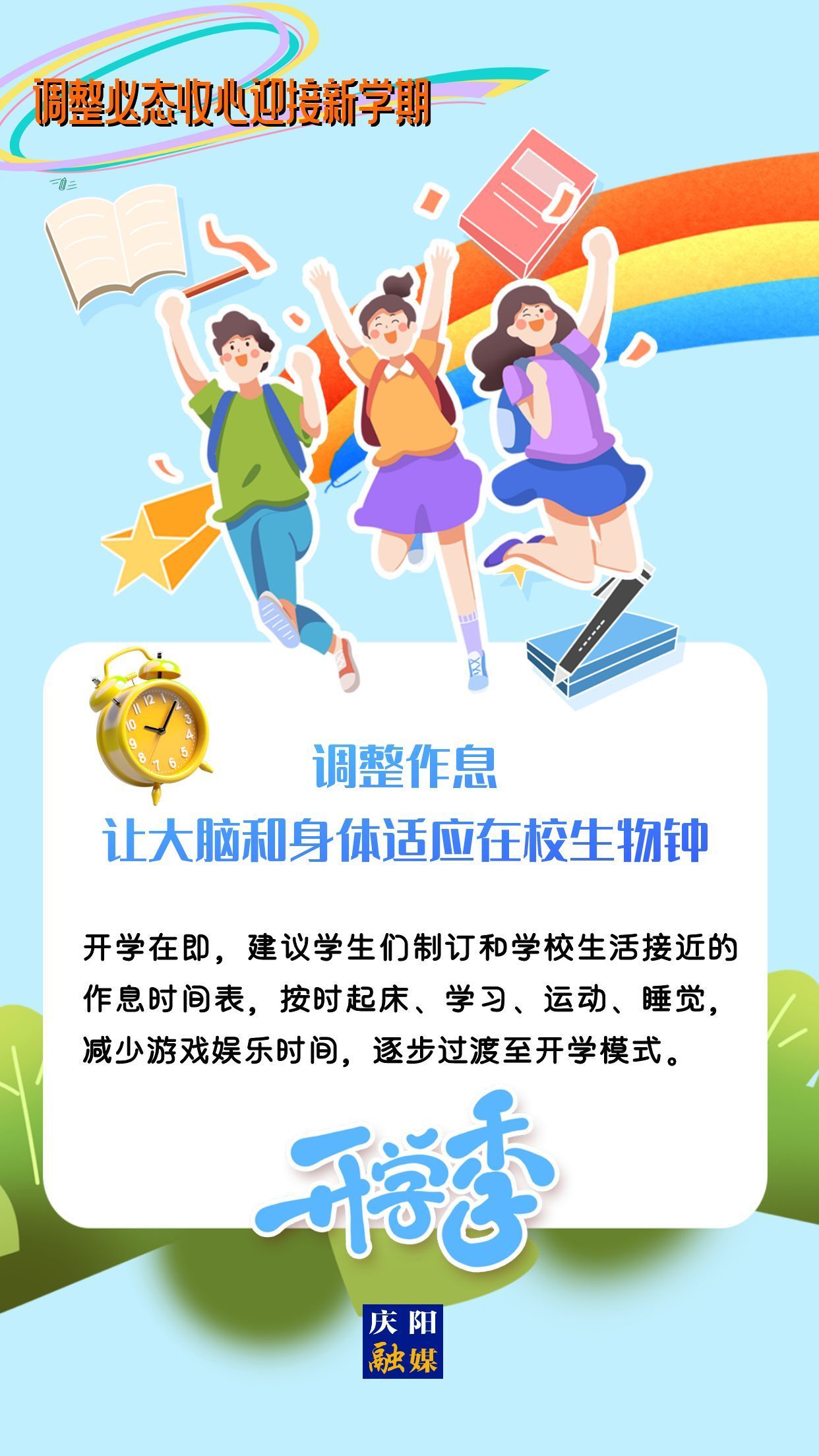 【微海報(bào)】調(diào)整心態(tài)，迎接新學(xué)期！