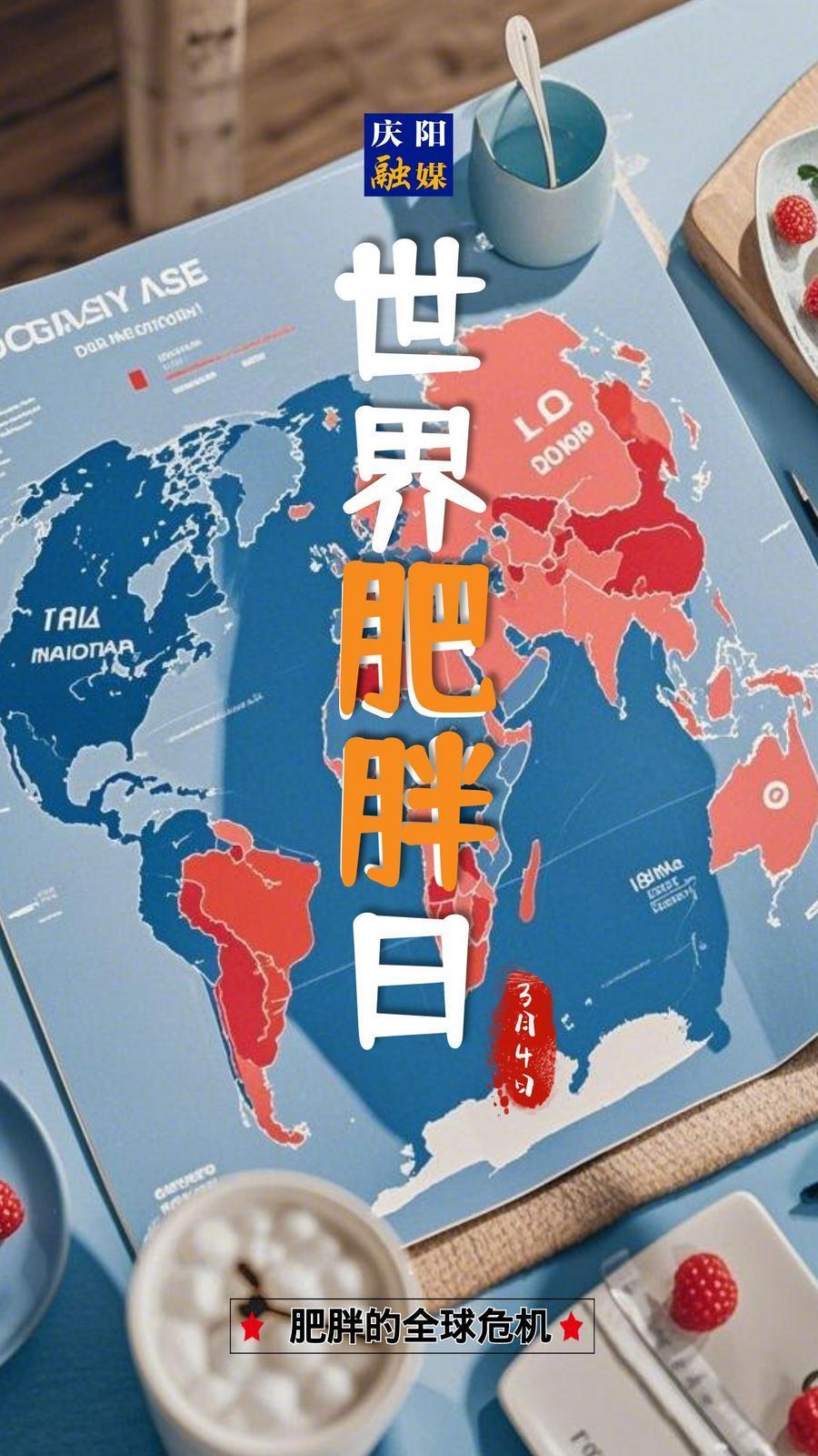 【微海報】世界肥胖日|關注健康，遠離肥胖！