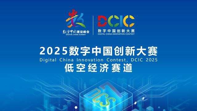 2025數(shù)字中國創(chuàng)新大賽·低空經(jīng)濟(jì)賽道答疑會(huì)來啦！