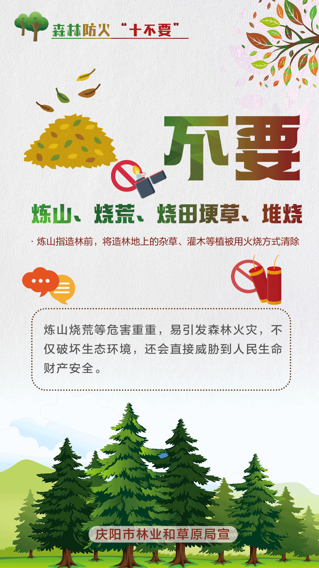【微海報(bào)】森林防火十不要丨不要煉山、燒荒、燒田埂草、堆燒