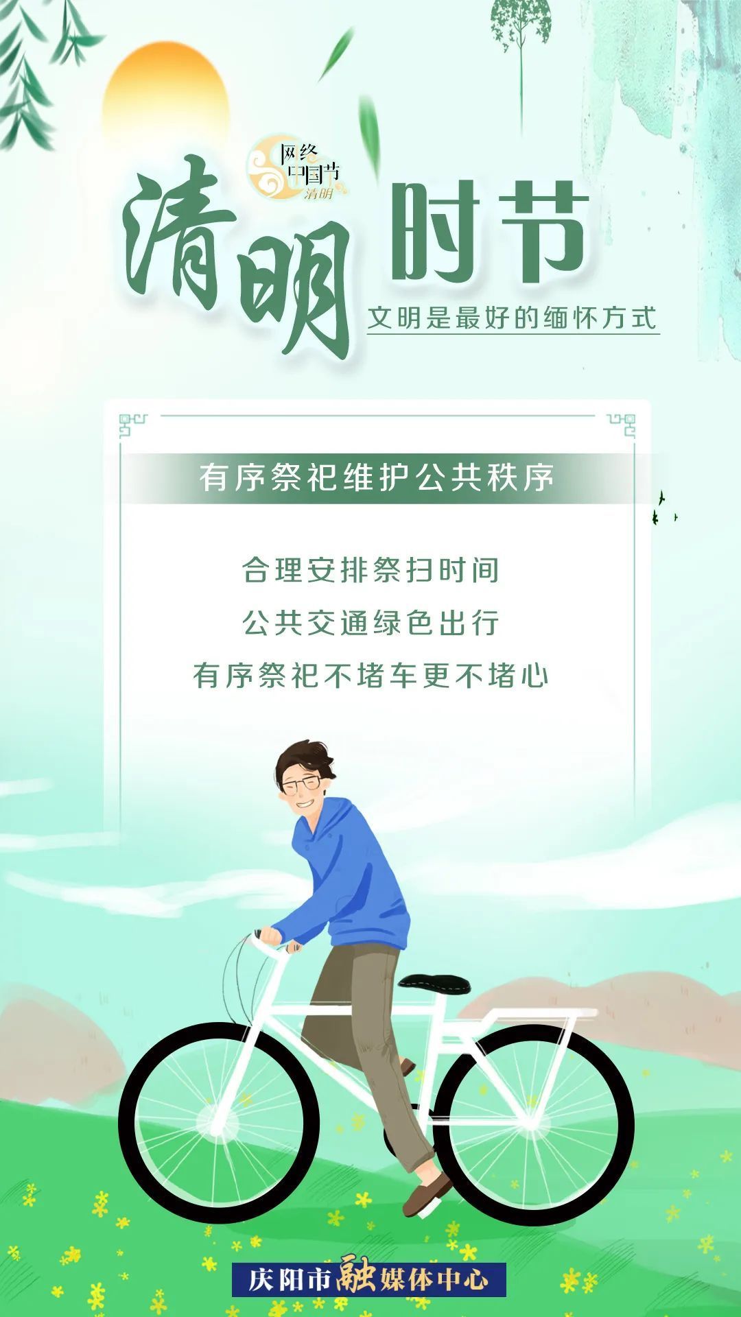 清明時節(jié)，文明是最好的緬懷方式！