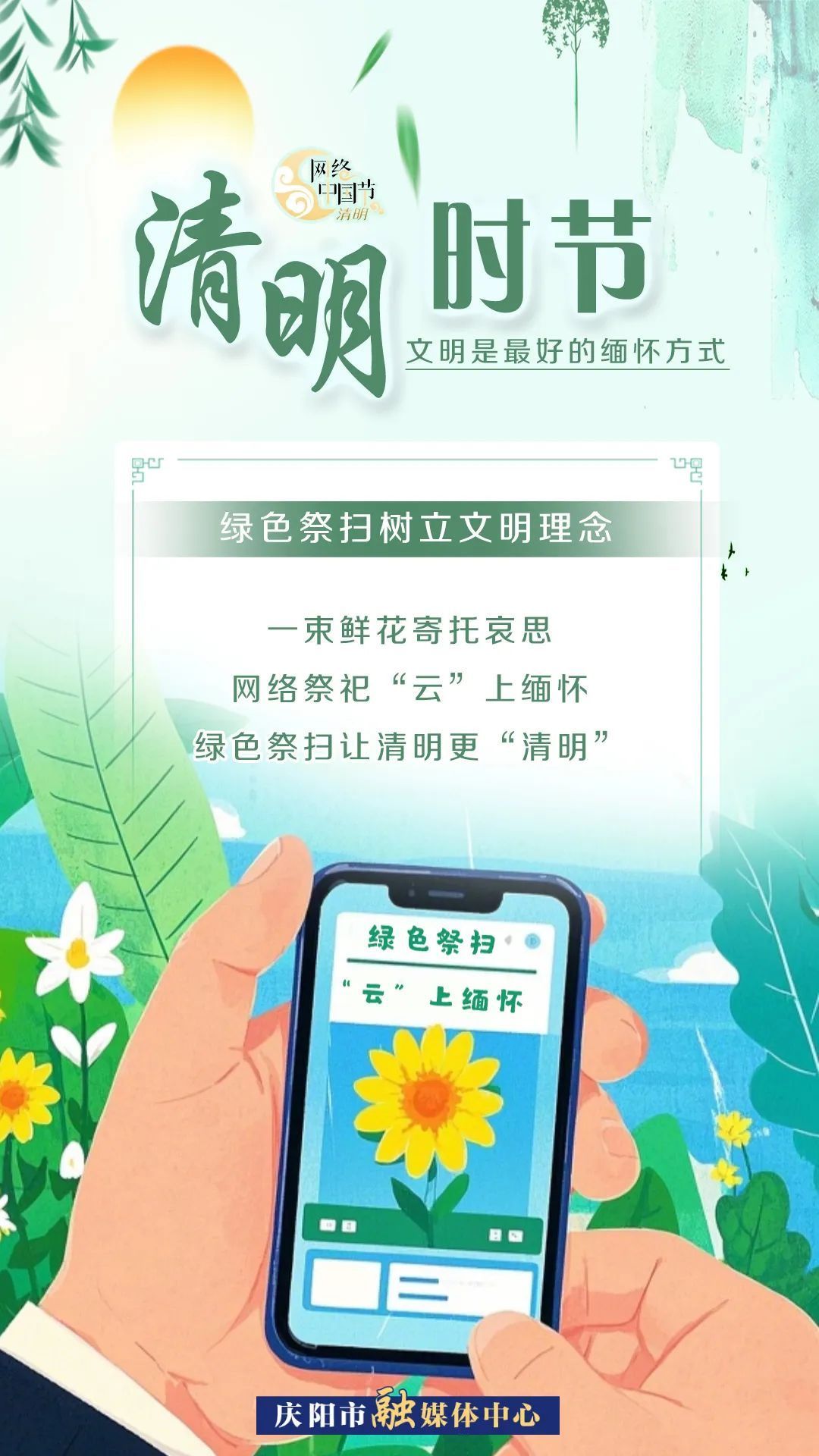 【網(wǎng)絡中國節(jié)·清明】清明時節(jié)，文明是最好的緬懷方式！