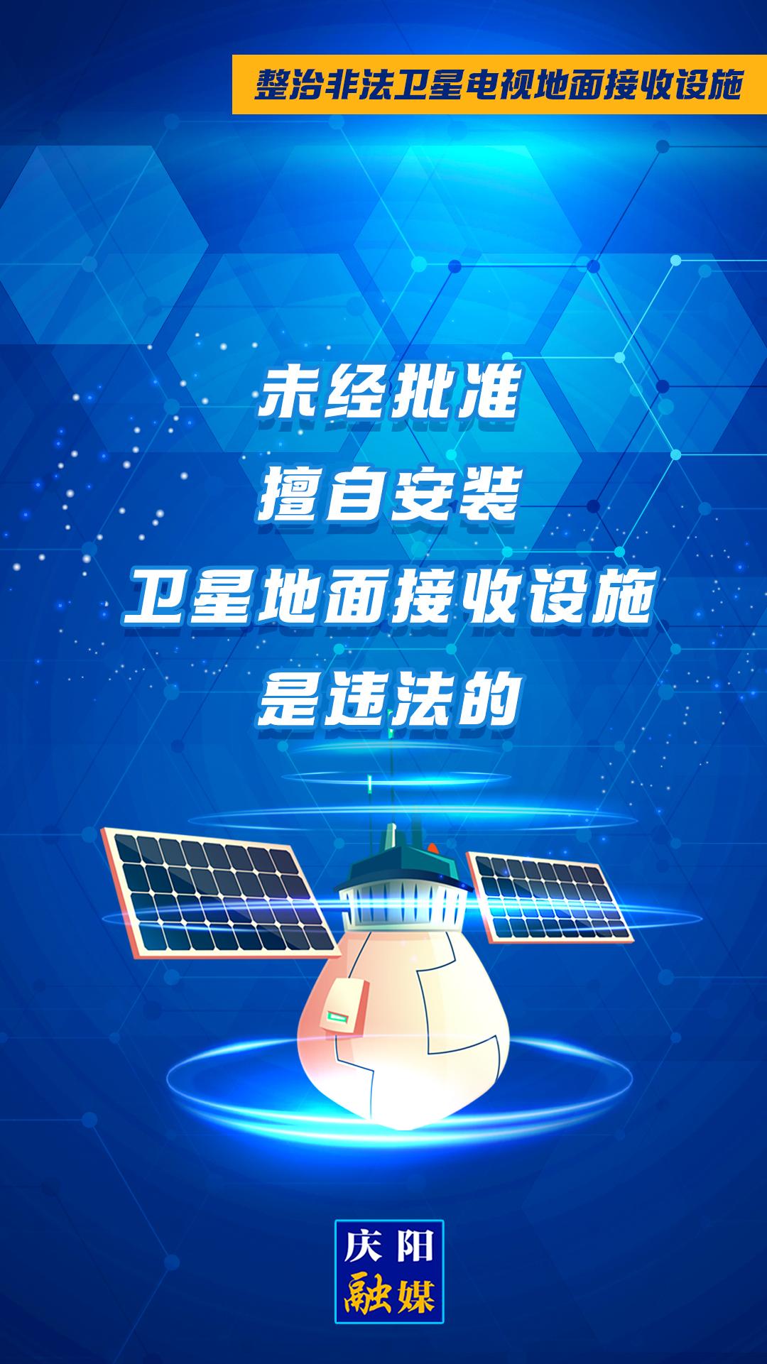 微海報·整治非法衛(wèi)星電視地面接收設施②︱未經批準擅自安裝衛(wèi)星地面接收設施是違法的