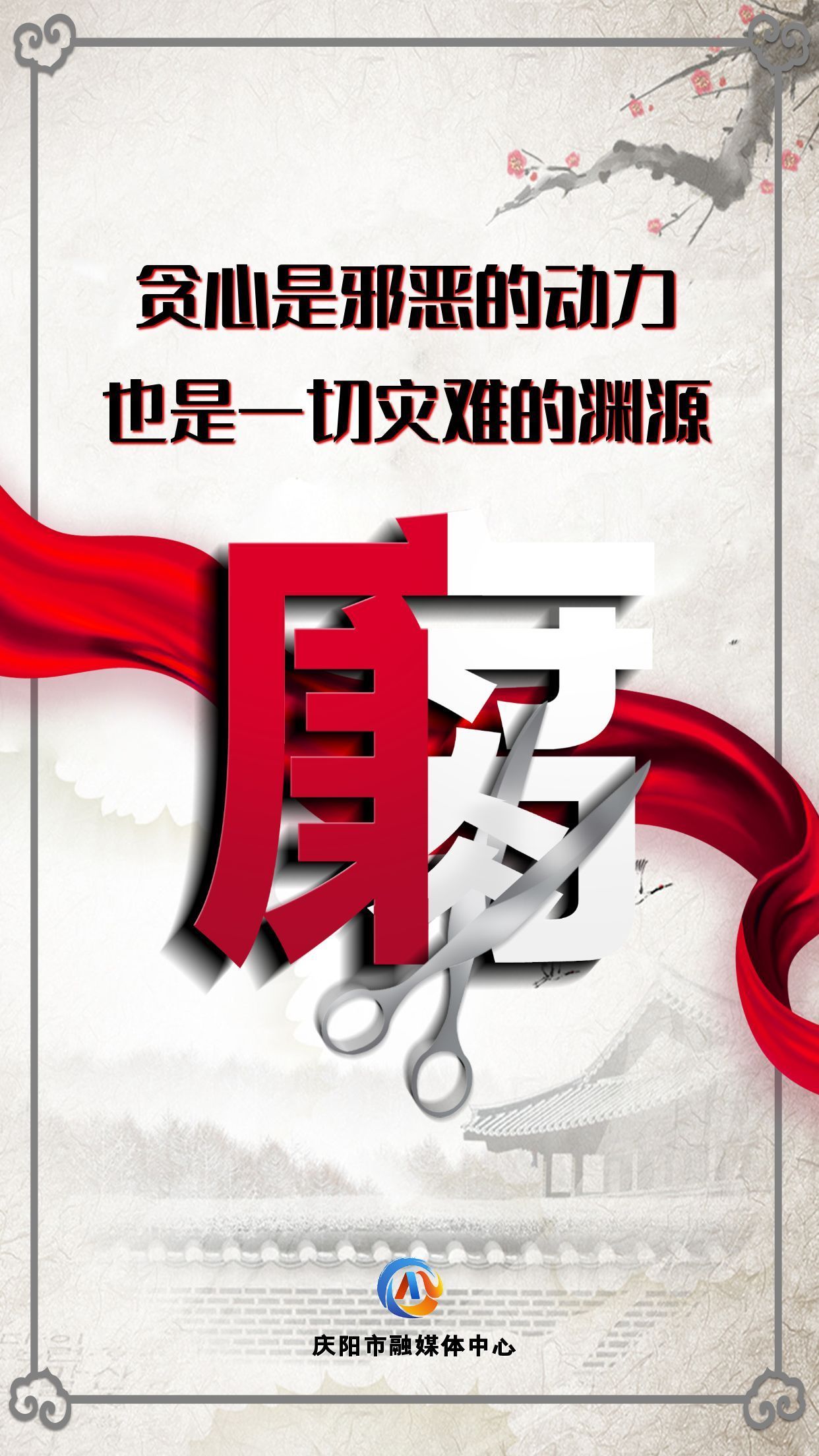 【廉潔慶陽(yáng)】眾志成城高舉反腐大旗；齊心協(xié)力懲治貪官污吏