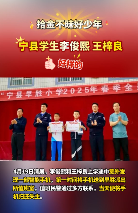【V視】點(diǎn)贊“拾金不昧”好少年！寧縣早勝小學(xué)2名學(xué)生路上撿手機(jī)歸還失主