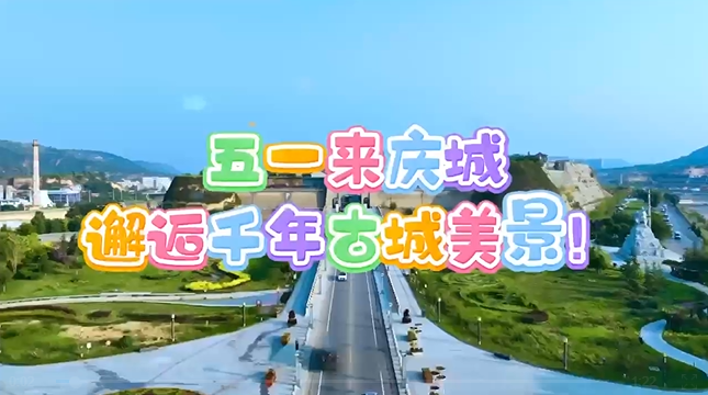 【五一游慶陽】來慶城，邂逅千年古城美景！